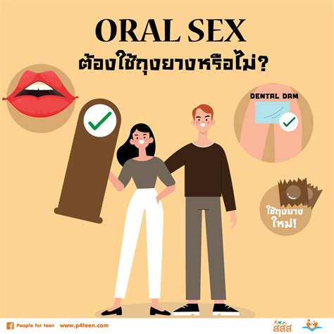 People For Teen Oral Sex ต้องใช้ถุงยางหรือไม่⁉️