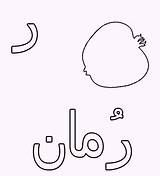 Arabic Coloring Alphabet Pages Raa Hijaiyah Fonts sketch template