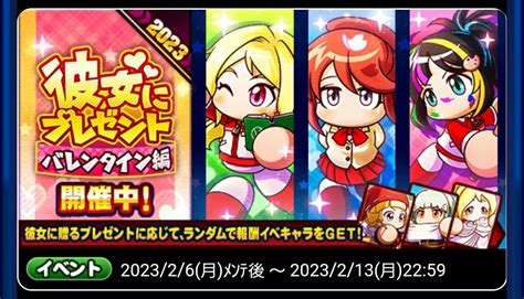なんで諏訪野君子が報酬じゃない？彼女にプレゼントバレンタイン編[パワプロアプリ] 気になる（仮）