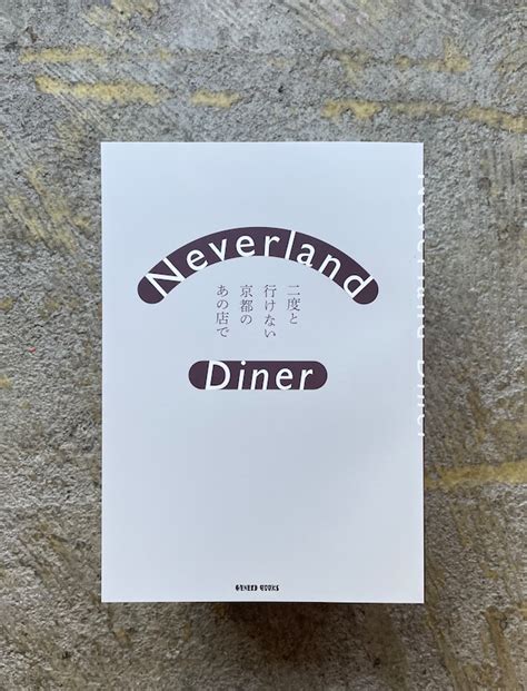 Neverland Diner 二度と行けない京都のあの店で Standard Bookstore