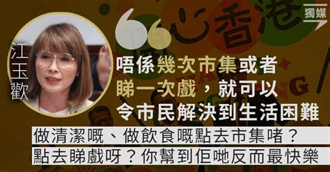 江玉歡質疑「開心香港」無助解決生活困難 促提供實質資助 獨立媒體 Line Today