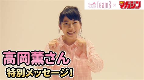 【高岡薫】akb48 Team 8 × 週マガ【愛媛・中国 四国エリア】 Youtube