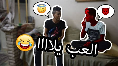 العب يلا هتموت من الضحك احمد دي اكس Youtube