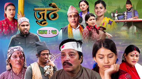 nepali serial juthe episode 14 by raju poudel marichman shrestha