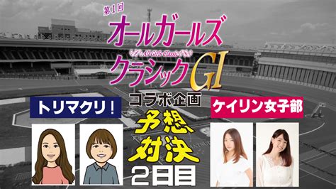 トリマクリ競輪コラム｜第1回オールガールズクラシックg1 予想対決【2日目】｜競輪予想ならトリマクリ Keirin Navi