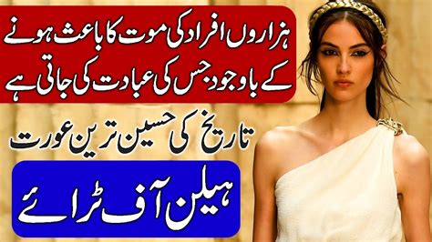 History Of Helen Of Troy And Trojan War Hindi And Urdu
