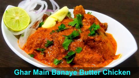 butter chicken banane ka tarika easy butter chicken hindi recipe