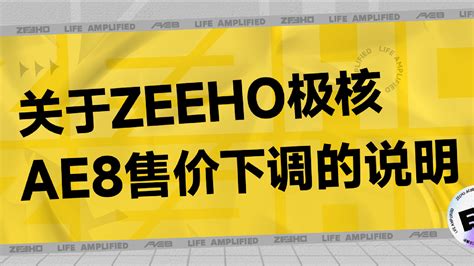 关于zeeho极核ae8售价下调的说明 Zeeho极核电摩官网