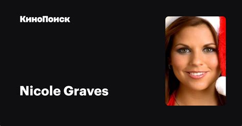 nicole graves — фильмы — КиноПоиск