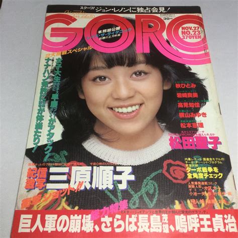 ヤフオク Goro ゴロー 1980年11月27日号no 23 岩崎良美ジ