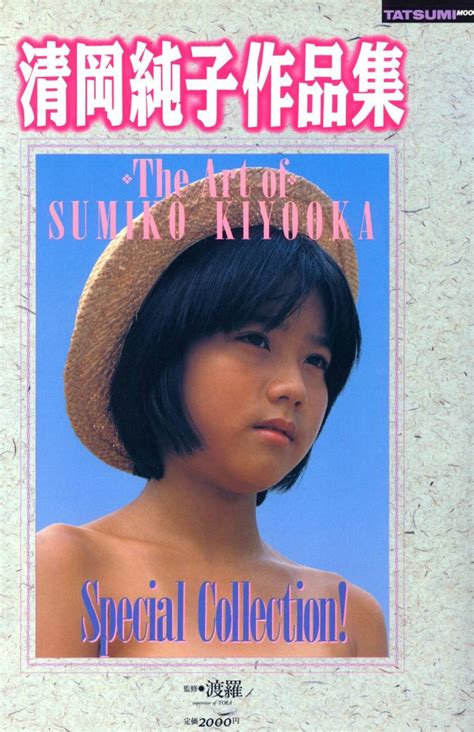 清岡純子作品集special Collection The Art Of Sumiko Kiyooka 電子書籍版 特別送料無料