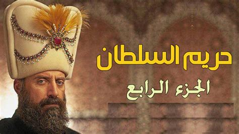 مشاهدة مسلسل حريم السلطان الجزء الرابع الحلقة 25 تركى مترجم كاملة اون لاين harim soltan 4 ايجي