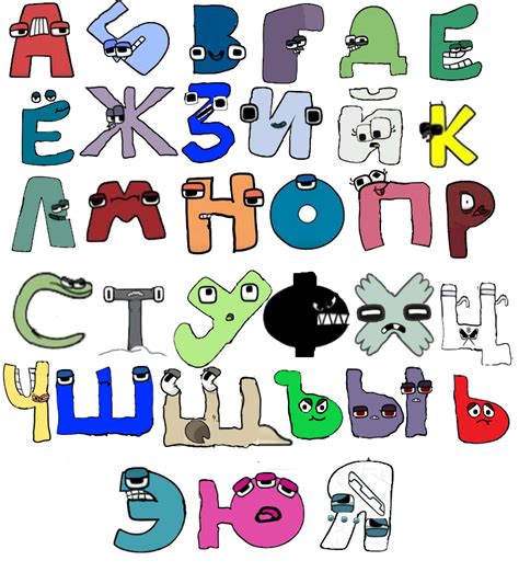 Russian Alphabet Lore Fixes And Tweaks R Alphabetfriends