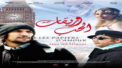 فيلم مغربي 2021 جديد الفيلم المغربي الجديد 2021 وريقات الحب أفلام