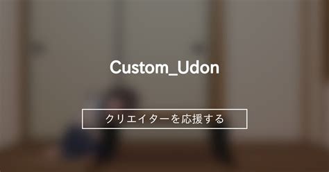 Custom Udon Custom Udon のプラン一覧｜ファンティア[fantia] 総合[男性向け]