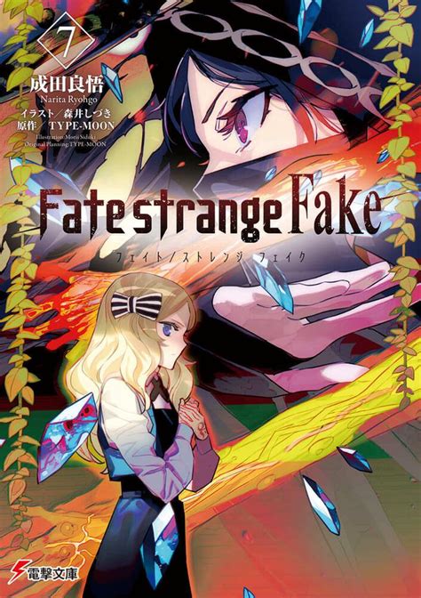 「fate strange fake（7）」 成田 良悟[電撃文庫] kadokawa