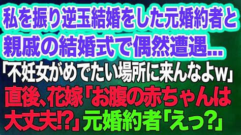 【スカッとする話】私を振り逆玉結婚をした元婚約者と親戚の結婚式で偶然遭遇…「不妊女がめでたい場所に来んなよw」→直後、花嫁「お腹の赤ちゃんは