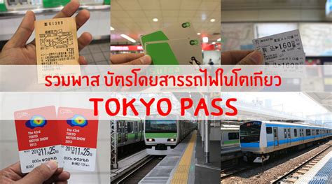 รวมพาส บัตรโดยสารรถไฟในโตเกียว Tokyo Pass Emagtravel