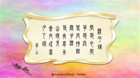 pin  calligraphy chinese zhuanshu tang poems