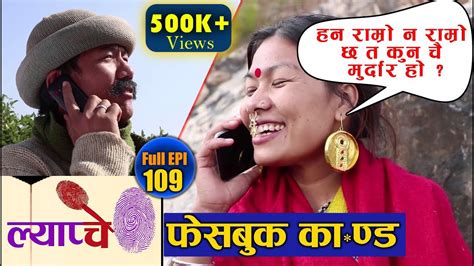 new nepali comedy series lyapche full episode 109 फेसबुक का ण्ड