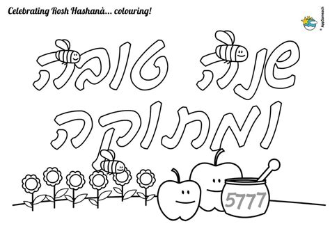 rosh hashanah coloring sheet jewish traditions  kids appsameach
