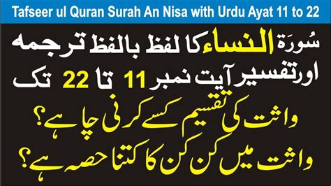 Tafseer Ul Quran Surah An Nisa With Urdu Translation Ayaat 11 To 22