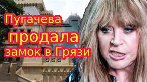 Пугачева продала замок в Грязи Youtube