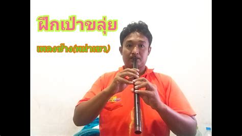 ฝึกเป่าขลุ่ย Ep 5 เพลงช้าง พม่าเขว Youtube