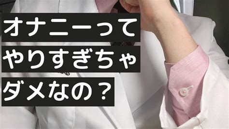 【女性必見！】オナニーのやりすぎってよくないの？3つだけ悪影響かも！ Youtube