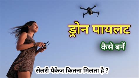 drone pilot  india drone pilot kaise bane drone pilot salary dgca drone
