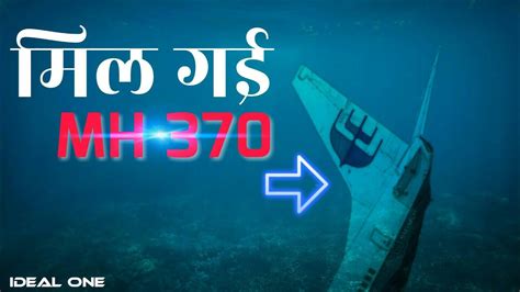 Mh370 Has Been Found Watch Full Mh370 का पता चल गया पानी के नीचे से