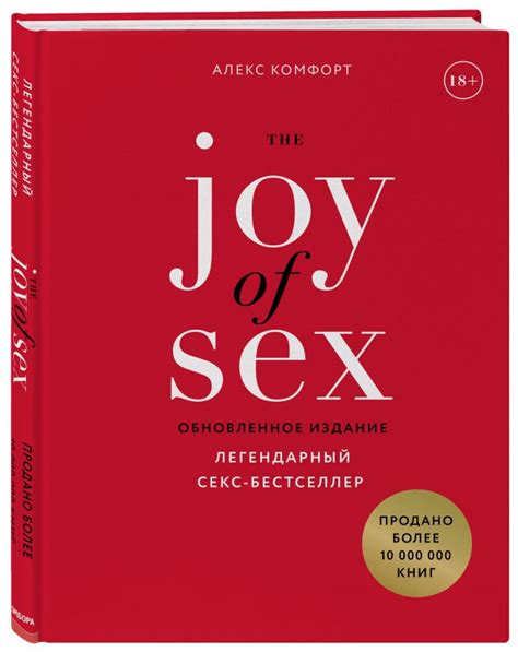 The Joy Of Sex Легендарный секс бестселлер обновленное издание