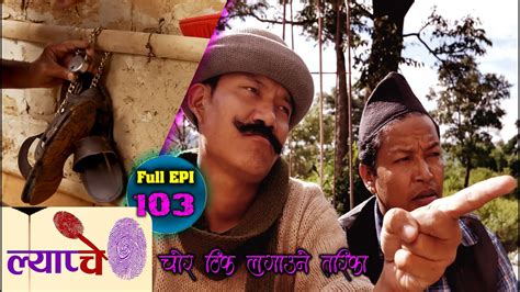 new nepali comedy series lyapche full episode 103 चोर समाउने तरिका