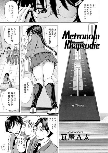 metronom rhapsodie エロ漫画・アダルトコミック fanzaブックス 旧電子書籍