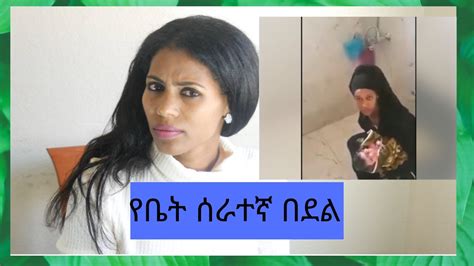 Ethiopian House Maid Youtube