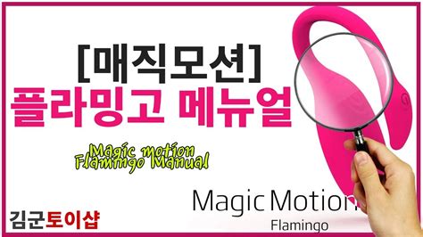 [성인용품 김군토이샵]매직모션플라밍고 magic motion flamingo sex toy youtube