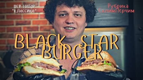 Готовлю Black Star Burger дома Обзор Блэк Стар бургер Доставка от