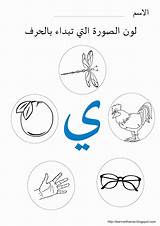 Alphabet Arabic Coloring Pdf Letters تعلم مع Learn Letter انس Yaa العربيه Artikel Från للاطفال Choose Board Pages Language sketch template