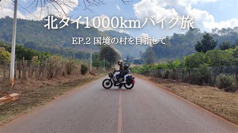 北タイの国境地帯を駆け抜けるバイク旅 ep 2｜チェンダオからミャンマー国境地帯のドイ・アンカーンへ youtube