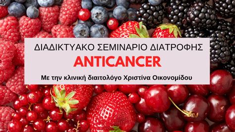 diadiktyako seminario anticancer nutritioncanheal