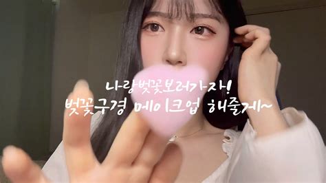 🌸 친구 화장해주기 Asmr 🌸 나랑같이벚꽃보러가자 얼른~ 롤플레이asmr 메이크업asmr 친구asmr