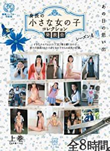 jp あの日の思い出 身長の小さな女の子 コレクション発表会 シーズン4 上巻（上半期ベスト） ミニマム [dvd