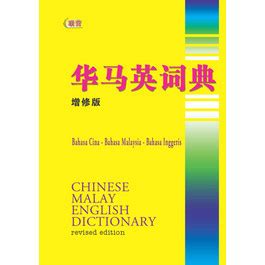 hua ma ying ci dian   bookstore revision book supplier malaysia