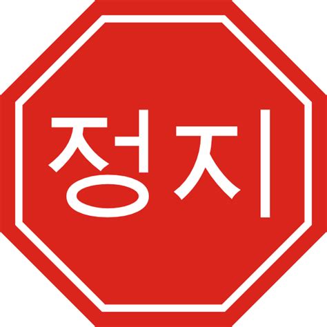 korean stop sign clip art  clkercom vector clip art