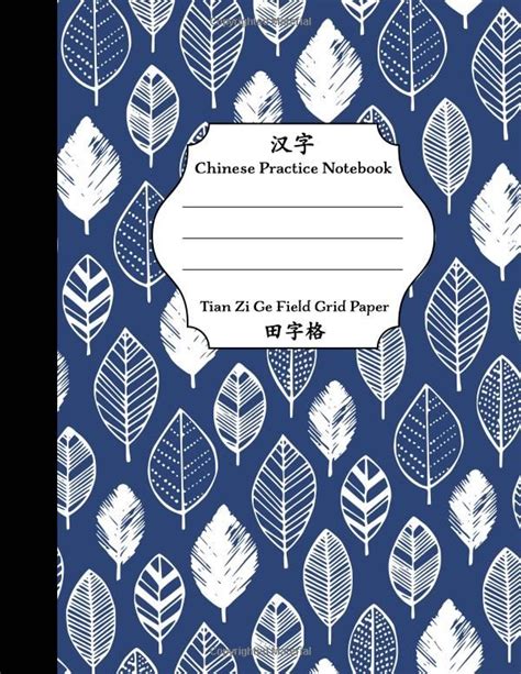 chinese practice notebook tian zi ge field grid paper chinese writing
