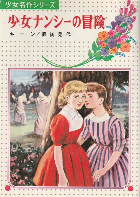 Series Books For Girls Older Japanese Nancy Drew Books Part 2
