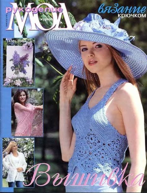Журнал Мод 438 Журнал crochet Журнал мод Журналы