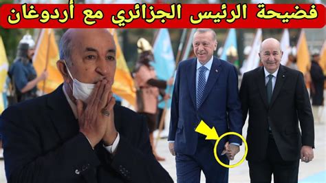 فضيحة جديدة للرئيس الجزائري أمام الرئيس التركي أردوغان أثارت إهتمام
