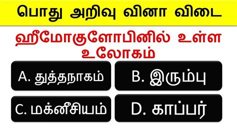 tamil general knowledge questions  answers gk questions  tamil