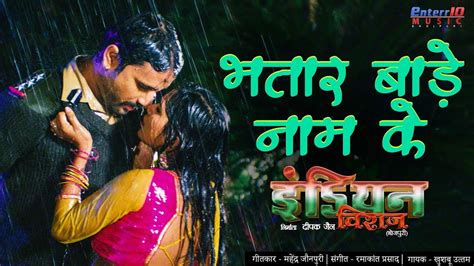 Bhataar Bade Naame Ke Romantic Rain Song Bhojpuri Full Hd Song